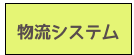 物流システム