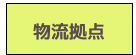 物流拠点