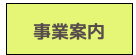 事業案内