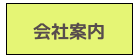 会社案内